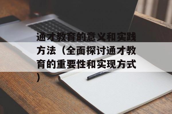 通才教育的意义和实践方法（全面探讨通才教育的重要性和实现方式）-第1张图片-