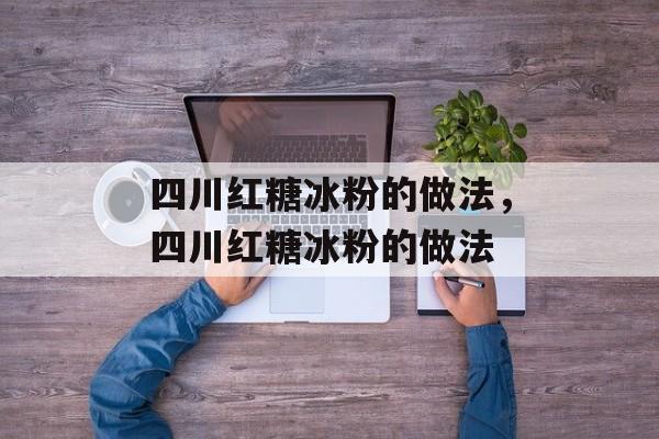 四川红糖冰粉的做法，四川红糖冰粉的做法-第1张图片-