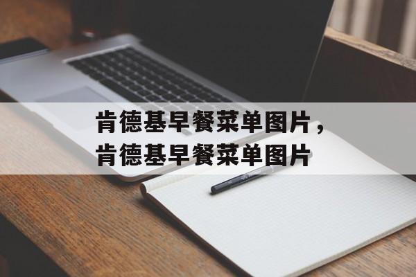 肯德基早餐菜单图片，肯德基早餐菜单图片-第1张图片-