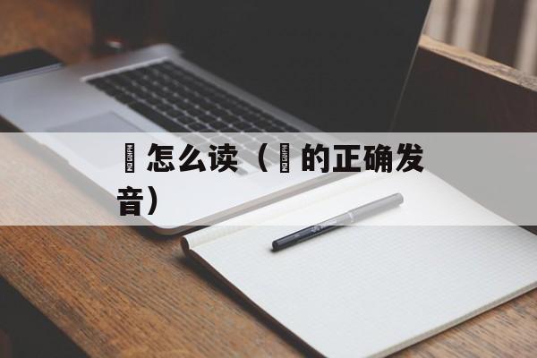 荄怎么读（荄的正确发音）-第1张图片-