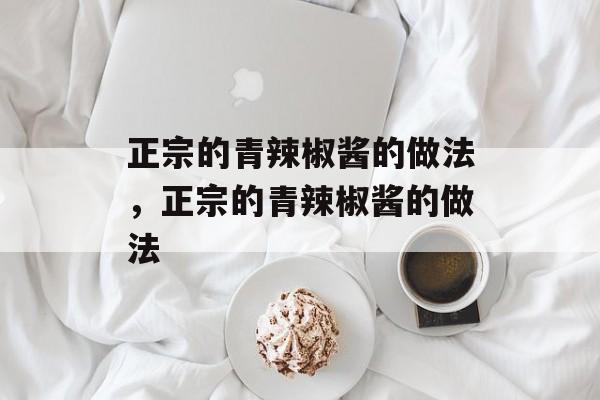 正宗的青辣椒酱的做法，正宗的青辣椒酱的做法-第1张图片-