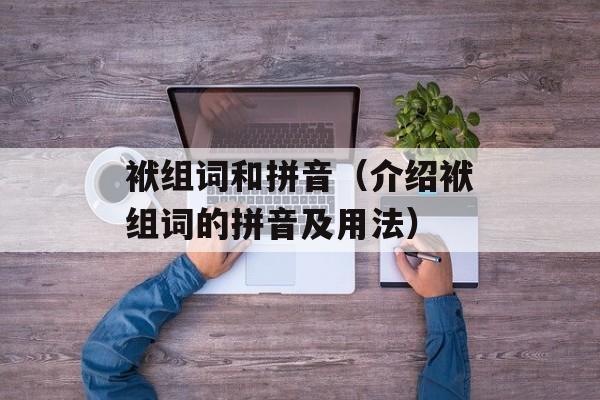 袱组词和拼音（介绍袱组词的拼音及用法）-第1张图片-