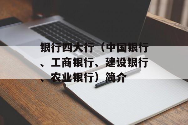 银行四大行（中国银行、工商银行、建设银行、农业银行）简介-第1张图片-