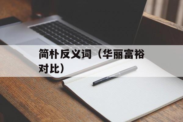 简朴反义词（华丽富裕对比）-第1张图片-