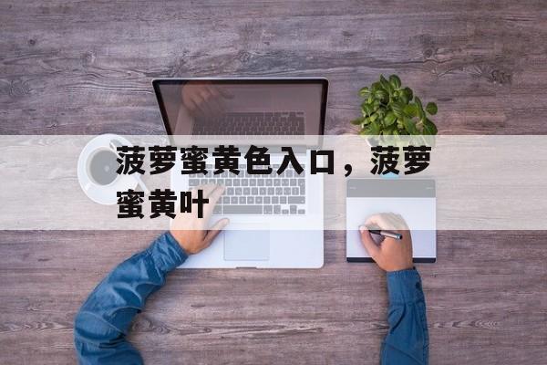菠萝蜜黄色入口，菠萝蜜黄叶-第1张图片-