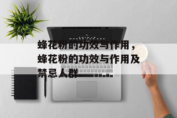 蜂花粉的功效与作用，蜂花粉的功效与作用及禁忌人群-第1张图片-