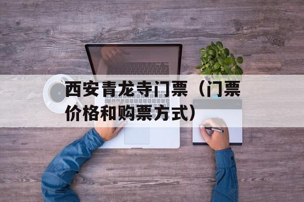 西安青龙寺门票（门票价格和购票方式）-第1张图片-
