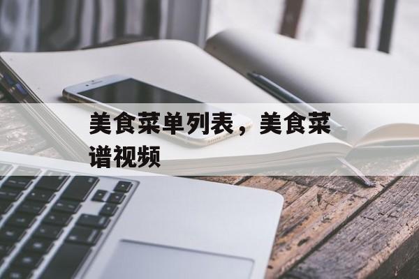 美食菜单列表，美食菜谱视频-第1张图片-