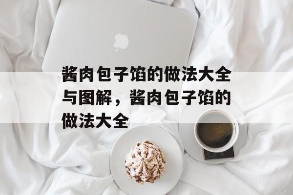 酱肉包子馅的做法大全与图解，酱肉包子馅的做法大全-第1张图片-