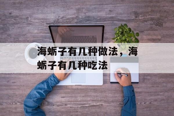 海蛎子有几种做法，海蛎子有几种吃法-第1张图片-