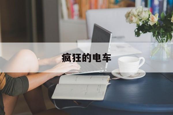 疯狂的电车-第1张图片-