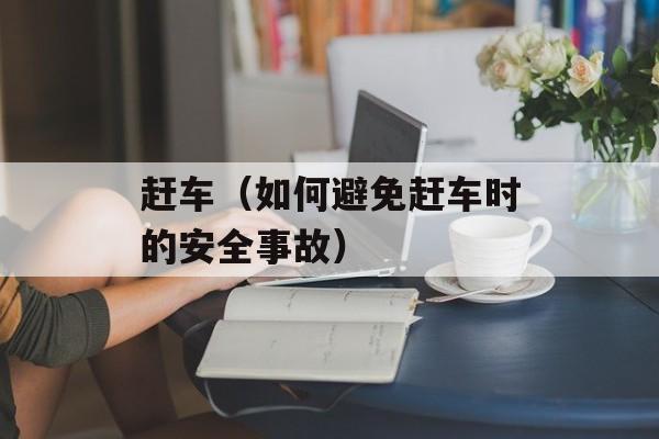 赶车（如何避免赶车时的安全事故）-第1张图片-