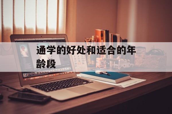 通学的好处和适合的年龄段-第1张图片-