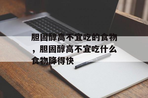 胆固醇高不宜吃的食物，胆固醇高不宜吃什么食物降得快-第1张图片-