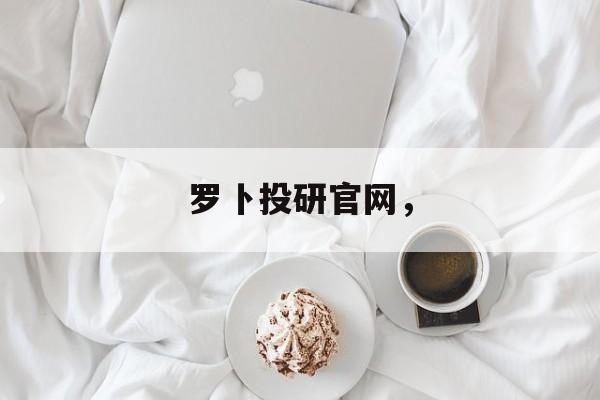 罗卜投研官网，-第1张图片-