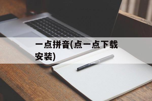 一点拼音(点一点下载安装)-第1张图片-