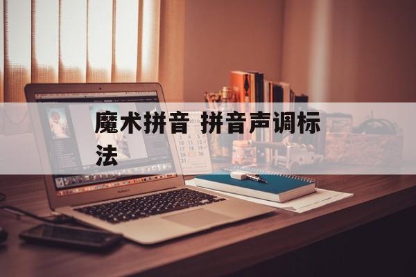 魔术拼音 拼音声调标法-第1张图片-