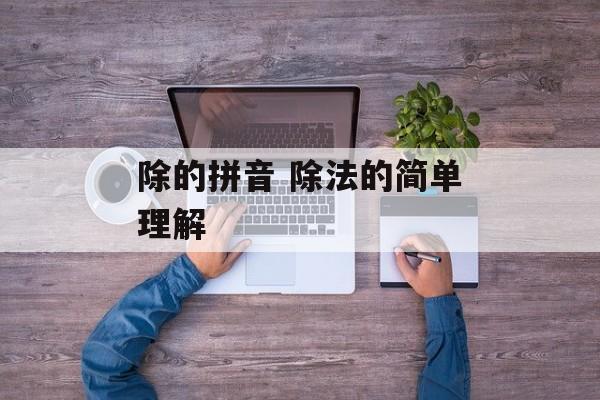除的拼音 除法的简单理解-第1张图片-
