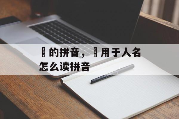 鋆的拼音，鋆用于人名怎么读拼音-第1张图片-