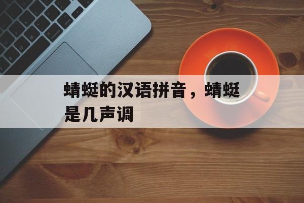 蜻蜓的汉语拼音，蜻蜓是几声调-第1张图片-