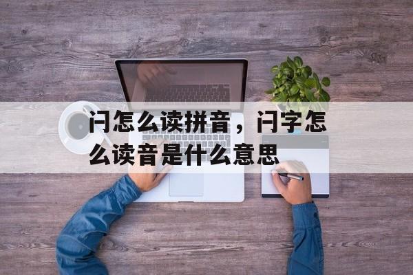 闩怎么读拼音，闩字怎么读音是什么意思-第1张图片-