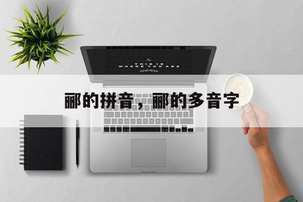 郦的拼音，郦的多音字-第1张图片-
