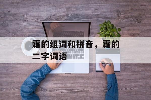 霜的组词和拼音，霜的二字词语-第1张图片-