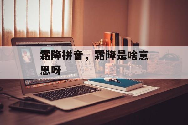 霜降拼音，霜降是啥意思呀-第1张图片-