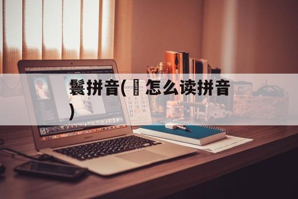 鬟拼音(囷怎么读拼音)-第1张图片-