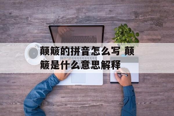 颠簸的拼音怎么写 颠簸是什么意思解释-第1张图片-