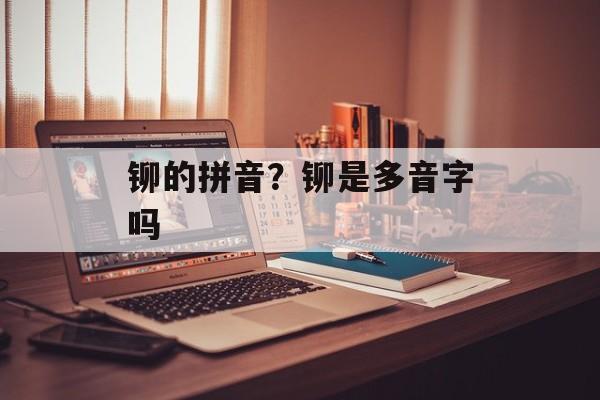 铆的拼音？铆是多音字吗-第1张图片-