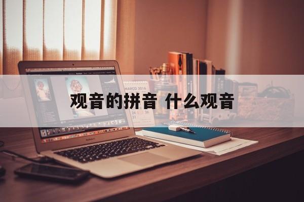 观音的拼音 什么观音-第1张图片-