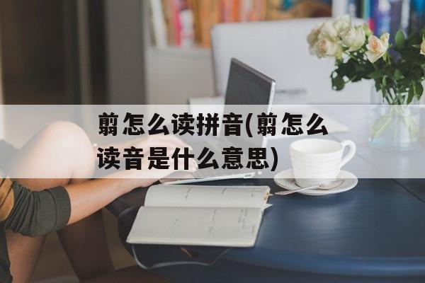 翦怎么读拼音(翦怎么读音是什么意思)-第1张图片-