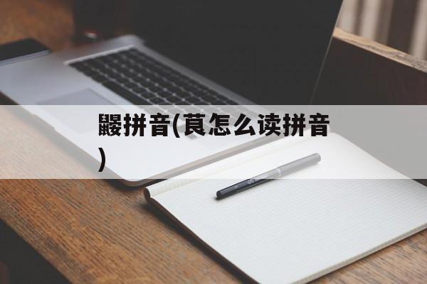 鼹拼音(茛怎么读拼音)-第1张图片-