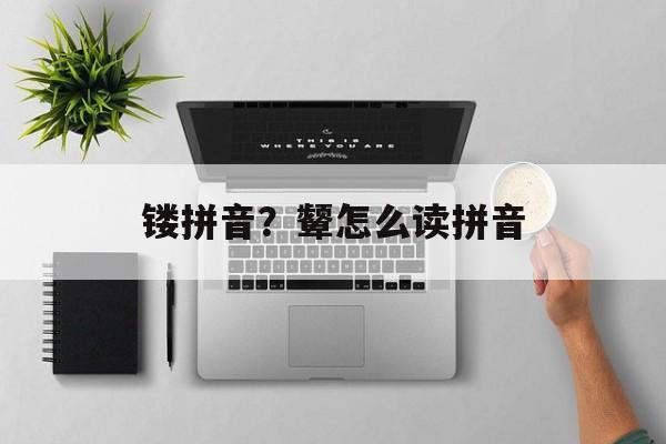 镂拼音？颦怎么读拼音-第1张图片-
