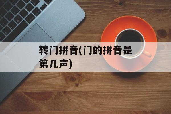 转门拼音(门的拼音是第几声)-第1张图片-