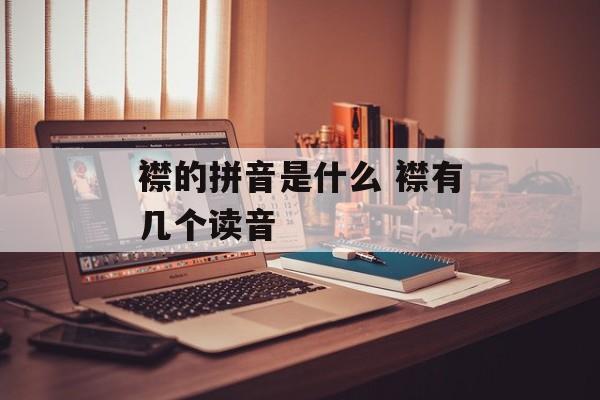 襟的拼音是什么 襟有几个读音-第1张图片-