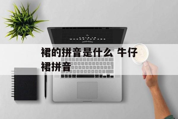 裙的拼音是什么 牛仔裙拼音-第1张图片-