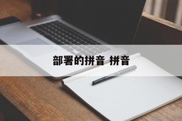 部署的拼音 拼音-第1张图片-