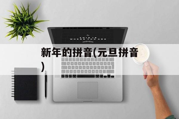 新年的拼音(元旦拼音)-第1张图片-