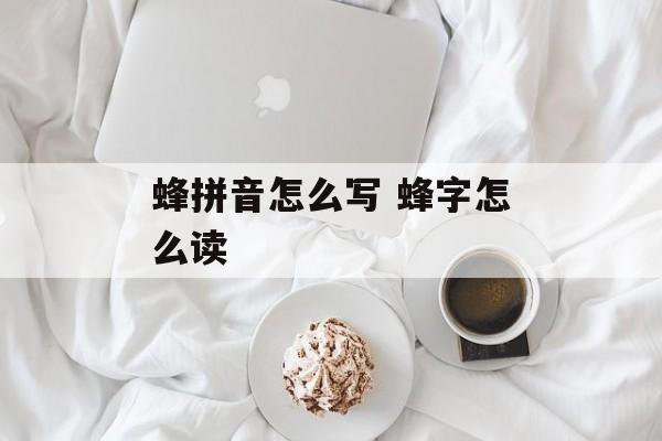 蜂拼音怎么写 蜂字怎么读-第1张图片-