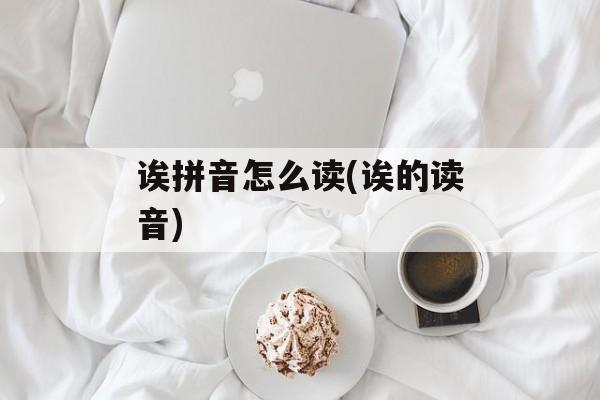 诶拼音怎么读(诶的读音)-第1张图片-