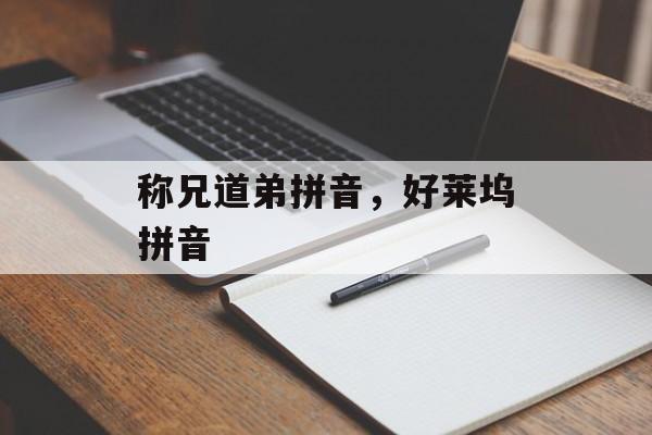 称兄道弟拼音，好莱坞拼音-第1张图片-