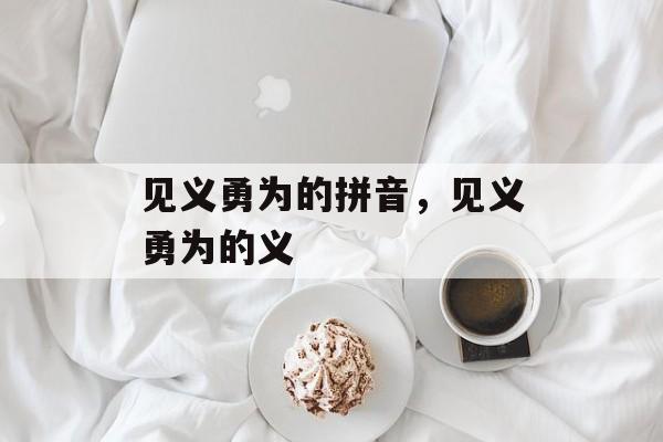 见义勇为的拼音，见义勇为的义-第1张图片-