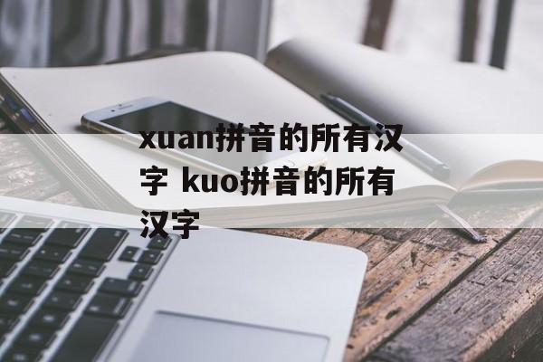 xuan拼音的所有汉字 kuo拼音的所有汉字-第1张图片-