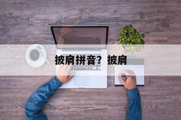 披肩拼音？披肩-第1张图片-