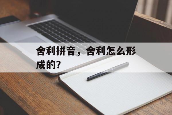 舍利拼音，舍利怎么形成的？-第1张图片-
