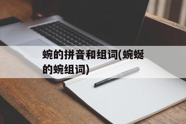 蜿的拼音和组词(蜿蜒的蜿组词)-第1张图片-