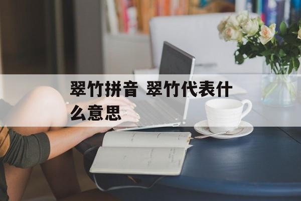 翠竹拼音 翠竹代表什么意思-第1张图片-