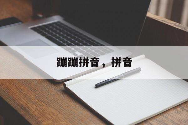 蹦蹦拼音，拼音-第1张图片-